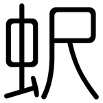 蚇: 圓體