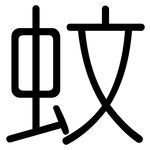 蚊: 圓體 蚊: 圓體