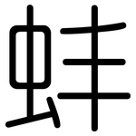 蚌: 圓體
