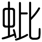 蚍: 圓體