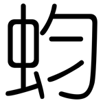 蚐: 圓體