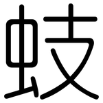 蚑: 圓體