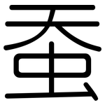 蚕: 圓體