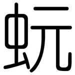 蚖: 圓體