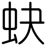 蚗: 圓體