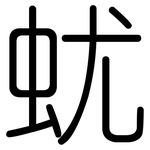蚘: 圓體