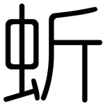 蚚: 圓體