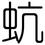 蚢: 圓體