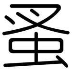 蚤: 圓體