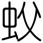 蚥: 圓體