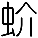 蚧: 圓體