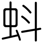 蚪: 圓體