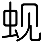 蚬: 圓體