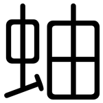 蚰: 圓體