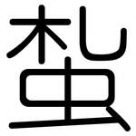 蚻: 圓體