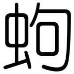 蚼: 圓體