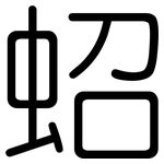 蛁: 圓體