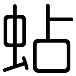 蛅: 圓體