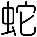 蛇: 圓體 蛇: 圓體
