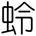 蛉: 圓體