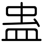 蛊: 圓體