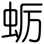 蛎: 圓體