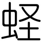蛏: 圓體