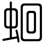 蛔: 圓體
