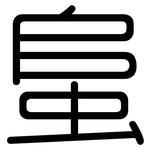 蛗: 圓體