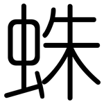 蛛: 圓體