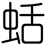 蛞: 圓體
