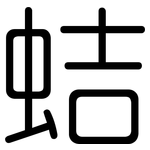 蛣: 圓體
