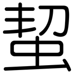 蛪: 圓體