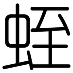 蛭: 圓體