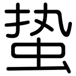 蛰: 圓體