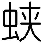 蛱: 圓體