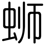 蛳: 圓體