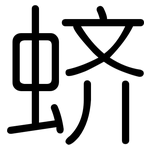蛴: 圓體