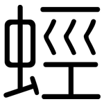 蛵: 圓體