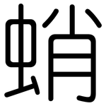 蛸: 圓體