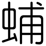 蜅: 圓體