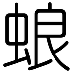 蜋: 圓體
