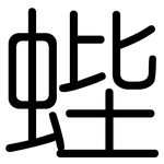 蜌: 圓體