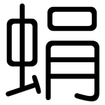 蜎: 圓體
