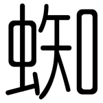 蜘: 圓體