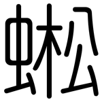 蜙: 圓體