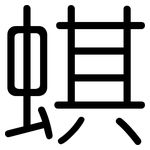 蜞: 圓體