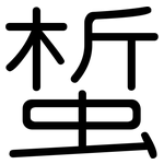 蜤: 圓體