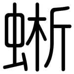 蜥: 圓體