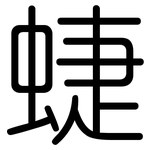 蜨: 圓體
